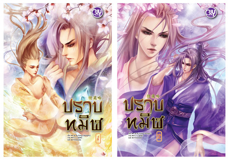 New Release BLY : ปราบทมิฬ 1-2 (จบ)